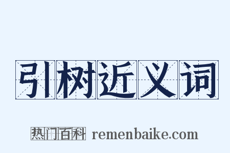 引树近义词是什么意思的图片